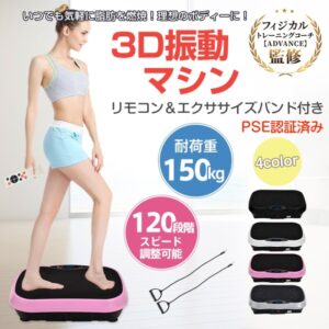 ブルブル振動マシン３Ｄ振動マシン 耐荷重約150kg 120段階スピード調整可能 磁石足つぼ ダイエット お腹痩せ 運動不足解消 有酸素運動 体幹トレーニング 筋力トレ 室内運動器具   de116