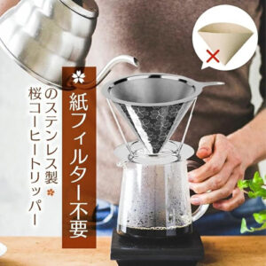 コーヒーフィルター 桜 目詰まりしにくい2層構造ドリッパー ペーパーレス ダブルメッシュ 円錐 紙不要 フック穴あり 日本人設計1～4杯用   coffeefilter1-4