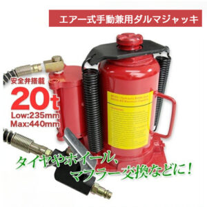 油圧式ダルマジャッキ 20t 赤 エアー式・手動式兼用タイプ / 標準型 安全弁付 タイヤ・ホイール交換  L0509200