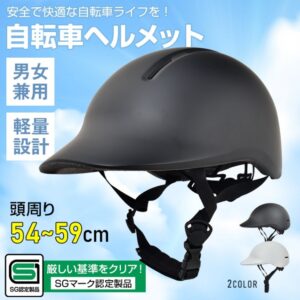 自転車ヘルメット ダイヤル式 耐衝撃性 耐剛性 通気性 軽量 疲れにくい 頭周り54~59cm 男女兼用 サイクリング 通勤 通学 スケートボード　sg299