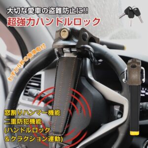 ハンドルロック ステアリングロック 自動車用 盗難防止 二重防盗設計 幅広い車種対応 窸割り八ンマー 緊急脱出 車 リレーアタック対策   sg022
