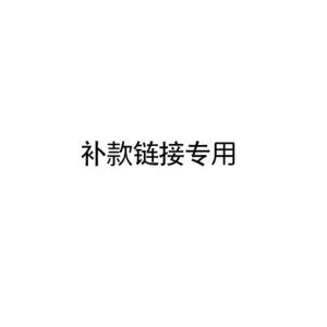 补款链接  	BKLJ