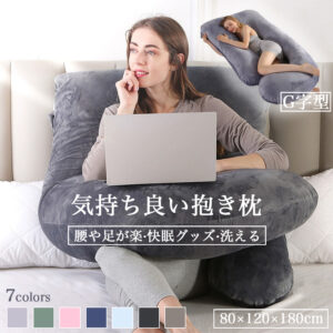 抱き枕 c型 妊婦 授乳クッション マタニティ 大きい クッション 洗える ロング 腰痛 授乳枕 腰枕 抱かれ枕 うつぶせ枕 抱きまくら ボディピロー 快眠グッズ 出産祝い  D-05