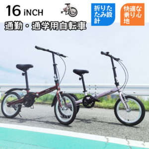 自転車 折りたたみ自転車 16インチ 小径車 前後泥除け フロントリフレクター 視認性向上 通勤 通学 男女兼用 プレゼント ギフト  KGP