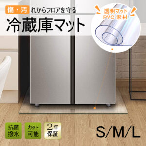 冷蔵庫 マット 透明 キズ 凹み 防止 下敷き Lサイズ ポリカーボネート 洗濯機 冷蔵庫マット  C-29